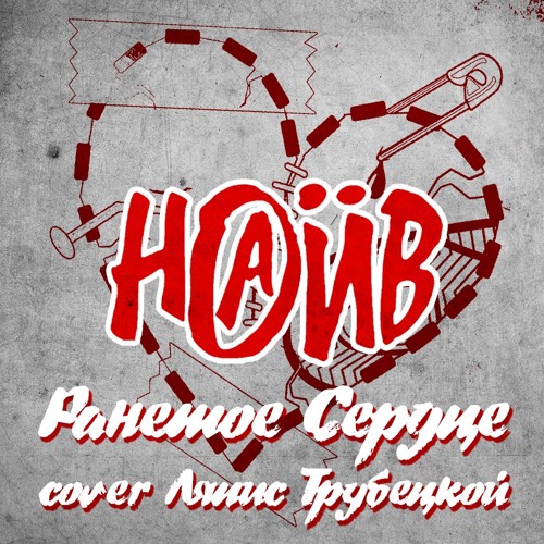 Наив – Ранетое Сердце (Ляпис Трубецкой Cover)