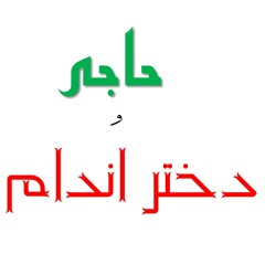 ماجراهای حاجی جعفری و دختر اندام - قسمت دوم