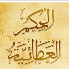 الحكم العطائية