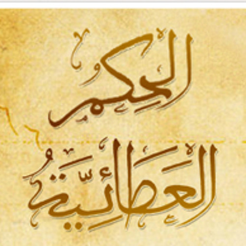 الحكم العطائية