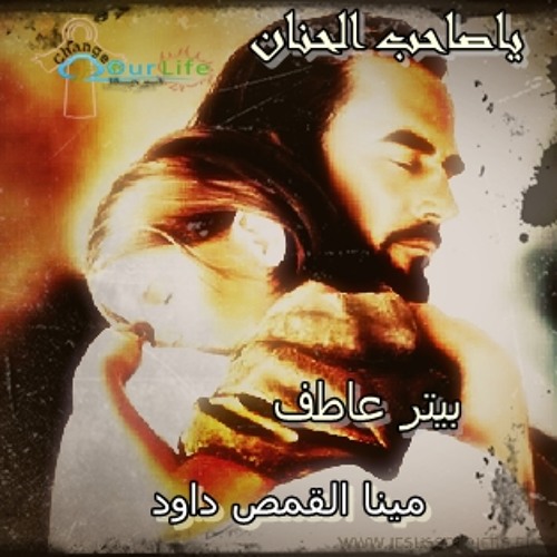 ياصاحب الحنان