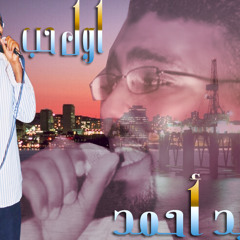 (سيد أحمد - الشمس غابت (حفلة