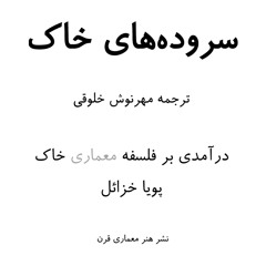 سرود ششم: جنین | از کتاب سروده های خاک