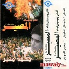 علّي صوتك - محمد منير