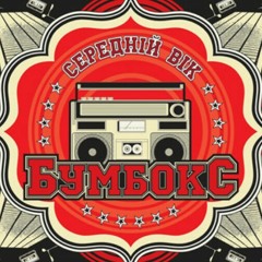Бумбокс - Немає ТБ