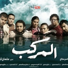 موسيقى نهاية فيلم المركب