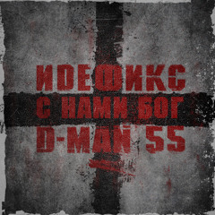 Идефикс при уч D-Man 55 - С нами Бог