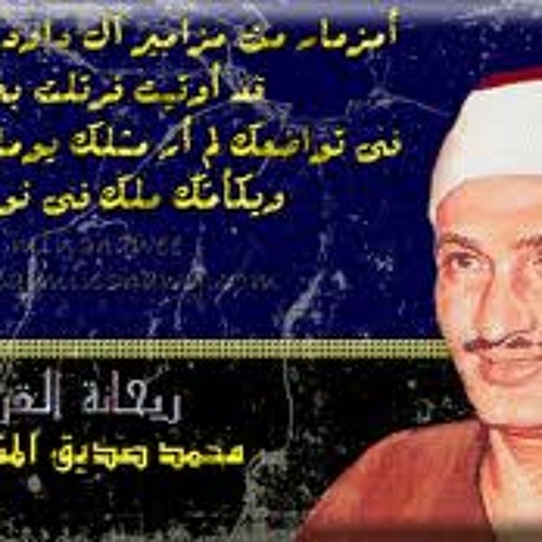 اروع آية للشيخ محمد صديق المنشاوي ولما بلغ اشدة سورة يوسف