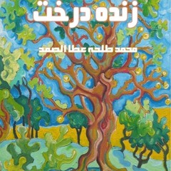 Zinda Darakht (زندہ درخت) Urdu Story