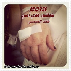 شيلة ( يادكتور هذي أمي ) خالد العيسى 2013