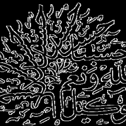 Sh. AbdulKarim Yahya on "Hasbunā Allah wa Na'm Al-Wakīl"