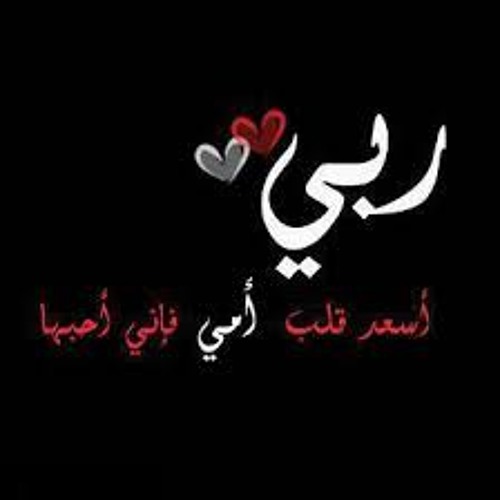 Stream "أمـي ياغلا الدنيا by "Rooong" | Listen online for free on SoundCloud