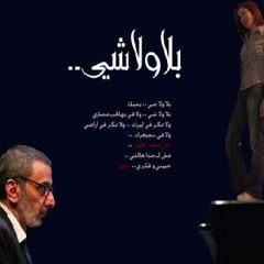Ziad Rahbani ft Rasha Rizq - Bala Wala Shi | زياد رحباني، رشا رزق - بلا ولا شي