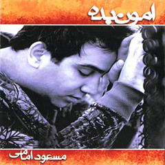 مسعود امامی - امون بده . کافه موزیک