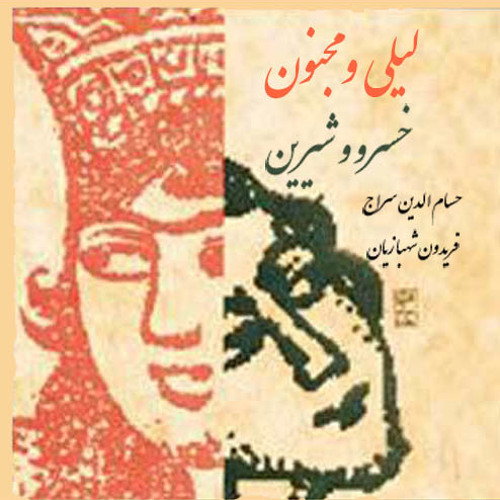 لیلی و مجنون ؛ حسام الدین سراج