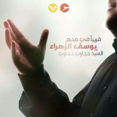 إعلان إصدار  يوسف الزهراء - السيد حجازي حجازي 2013