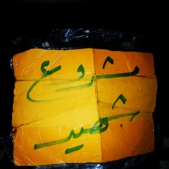 صبرا أخيّ - مراد شريف