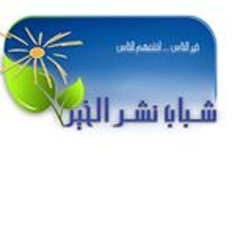 تارك الصلاة ـ خطيييييييرجداااا ـ الشيخ محمد حسان :شباب نشر الخير