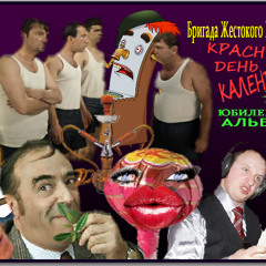Бригада Жестокого Романтика Ты Моя  Карамелька