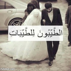 الطيّبآت لِلطيِبينَ وآلطيُبونَ لِلطيبَآتِ