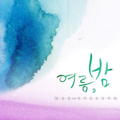Seulong(2AM) & Epitone Project - 여름, 밤 (Summer, Night)
