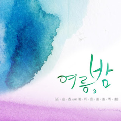 Seulong(2AM) & Epitone Project - 여름, 밤 (Summer, Night)
