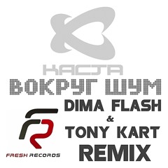 Каста - Вокруг Шум (Dima Flash & Tony Kart Remix)