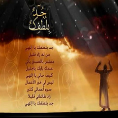 Jod blotfak ya alahi | جُد بلطفك ياالاهي
