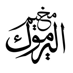 شلالات الدم / مخيم اليرموك / شرحبيل التعمري /مخيم جنين