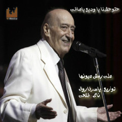 Covered By yasser farouk على رمش عيونها وديع الصافى