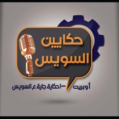 1000 حكاية جاية ع السويس
