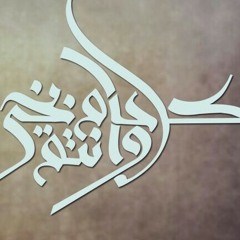 الاختلاف - ابن عثيمين at Hotat Bani Tamim | حوطة بني تميم