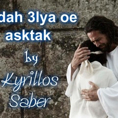 Kyrillos Saber - Tndah 3lya oe asktak ترنيمة تنده عليا و اسكتك - كيرلس صابر