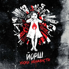 Йорш - Власть (Уроки Ненависти, 2013)