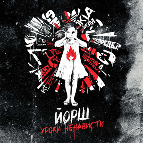 Йорш - Власть (Уроки Ненависти, 2013)