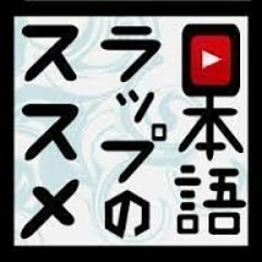 日本語ラップMix (Japanese HIPHOP) 0