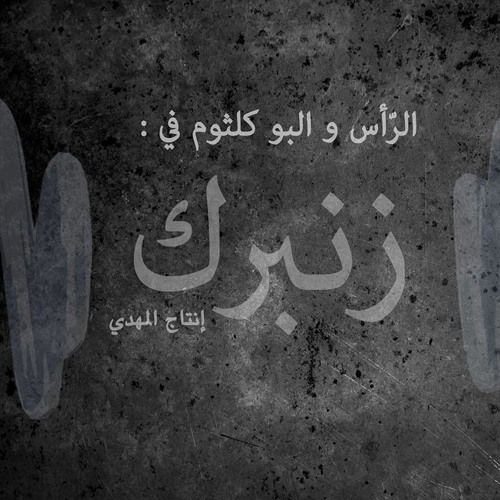 الراس والبو كلثوم - زنبرك (انتاج المهدي)