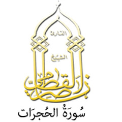 049 - سُورَةُ الحُجرَات - ناصر القطامي