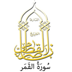 054- سُورَةُ القَمَر - ناصر القطامي