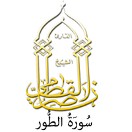 052 - سُورَةُ الطُّور - ناصر القطامي