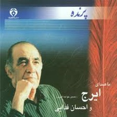 ترانه پرنده با صدای ایرج