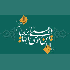 تواشیح امام رضا - مسافر غریب
