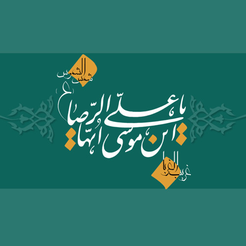 تواشیح امام رضا - مسافر غریب