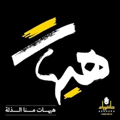 الحملة العاشورائية الكبرى لهذا العام  [هيهات] at الجنوب