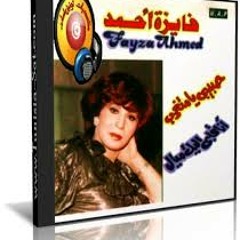 فايزه احمد ـ حبيبي يا متغرب
