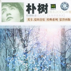 朴树 - 那些花儿 (木吉他版)