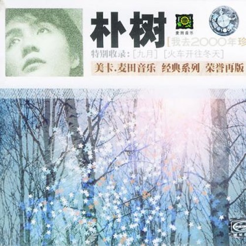 朴树 - 那些花儿 (木吉他版)