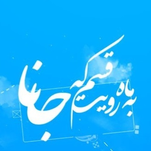 به ماه رویت قسم که جانا