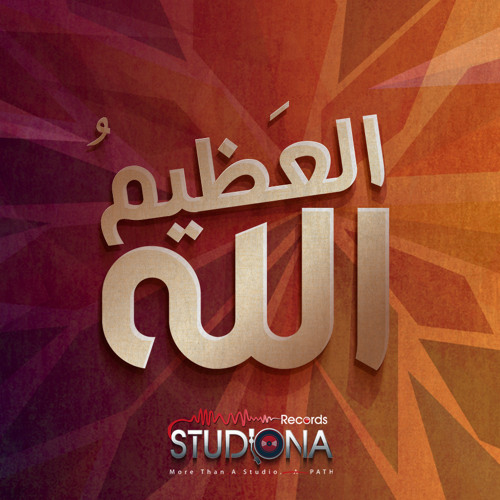 العظيم الله | عبد الحق القشاطي و معاذ النص
