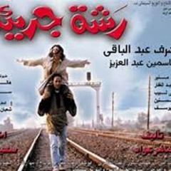 عيل صغير - فيلم رشه جريئة - ياسمين عبد العزيز وأشرف عبد الباقي